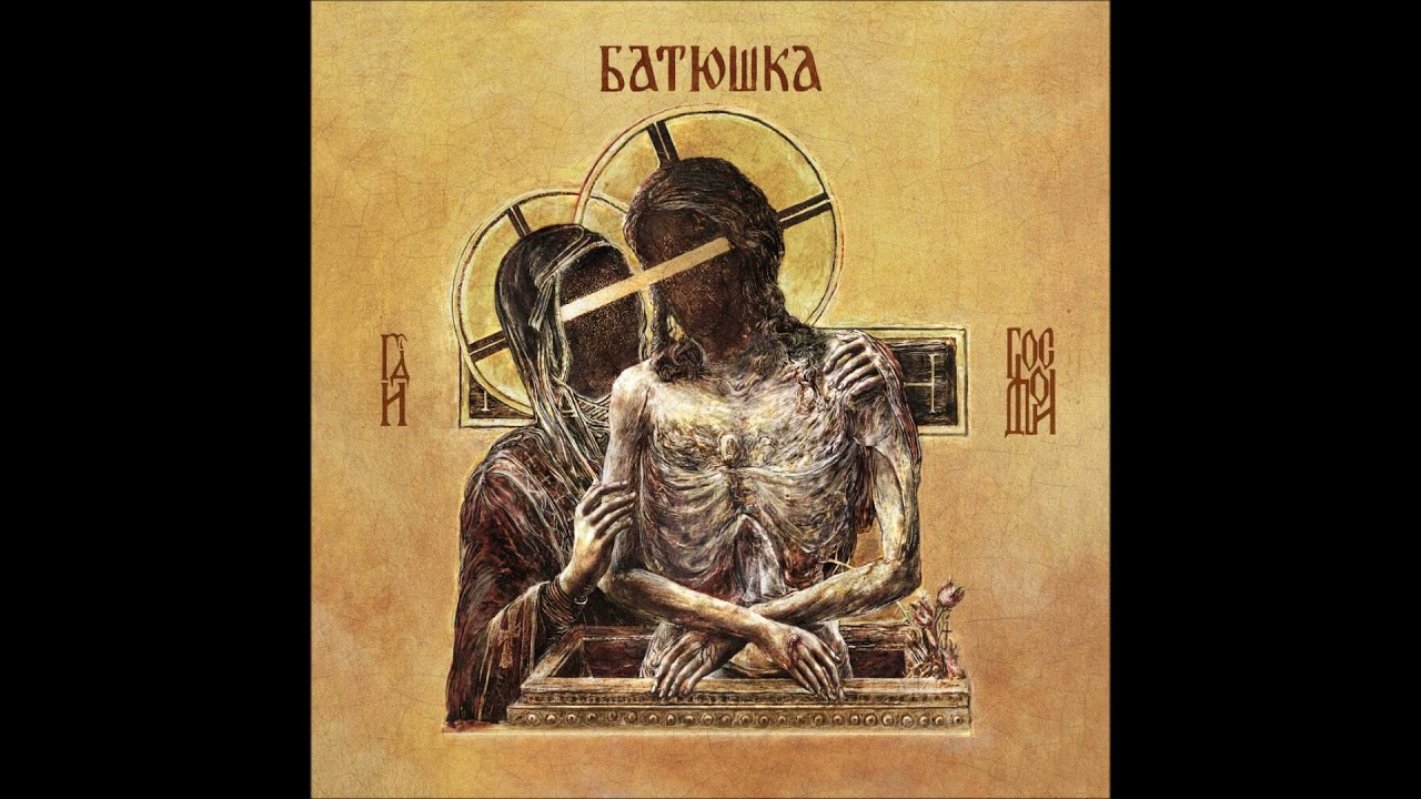 BATUSHKA Господи [Hospodi]