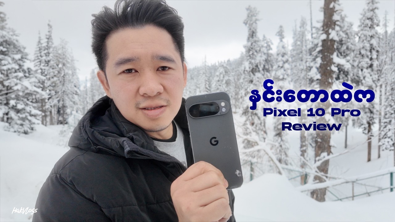 နှင်းတောထဲက Pixel 10 Pro Review