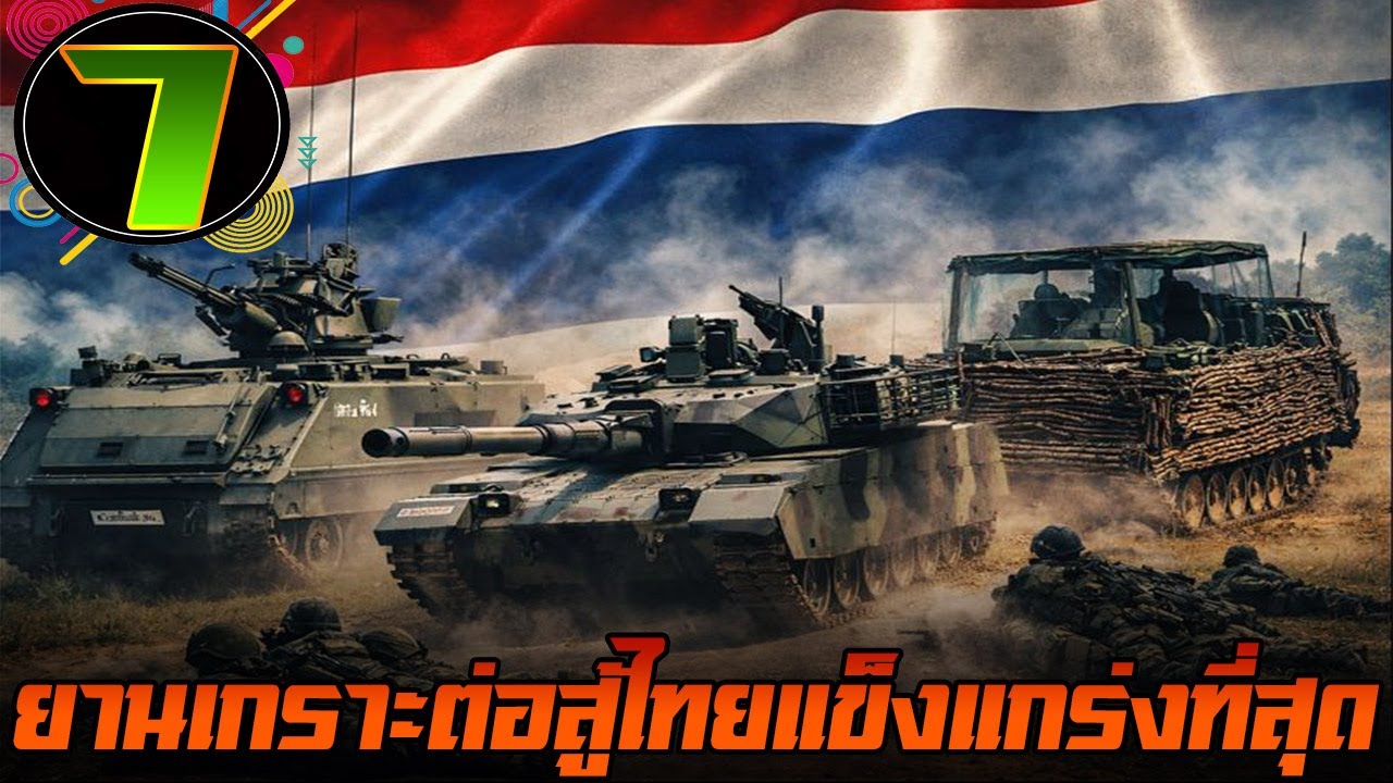 7 ยานเกราะต่อสู้ไทย ที่ดีที่สุดในสงคราม ไทย-เขมร 2025