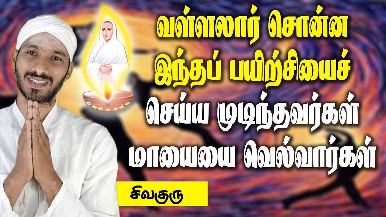 இந்தப் பயிற்சியைச் செய்ய முடிந்தவர்கள் மாயையை வெல்வார்கள் | Vallalar | Sathiyadeepam Sivaguru