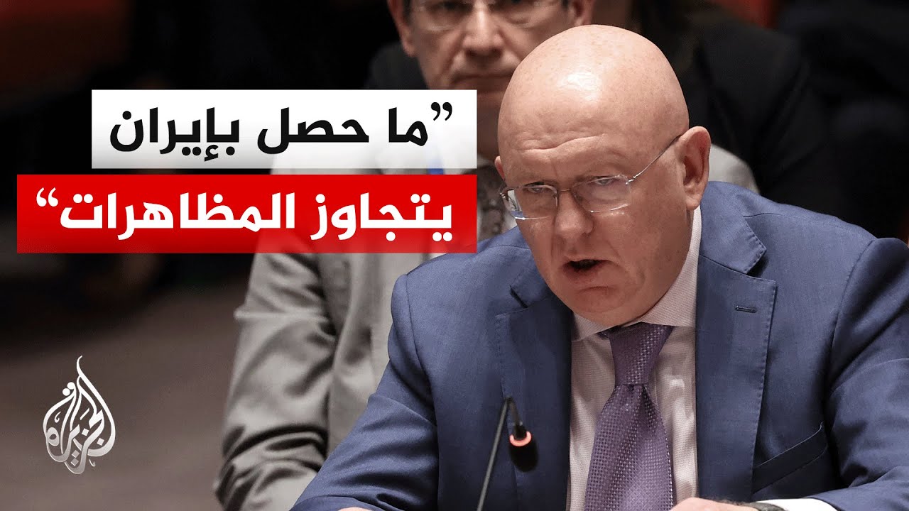 المندوب الروسي لدى الأمم المتحدة: سياسات واشنطن العدوانية باستهداف إيران عسكريا أمر مدان