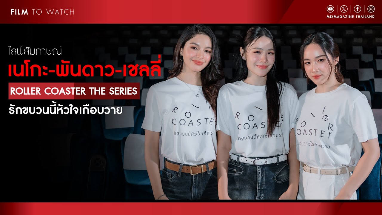สัมภาษณ์ เนโกะ พันดาว เชลลี่ Roller Coaster the Series รักขบวนนี้หัวใจเกือบวาย :Film To Watch [LIVE]