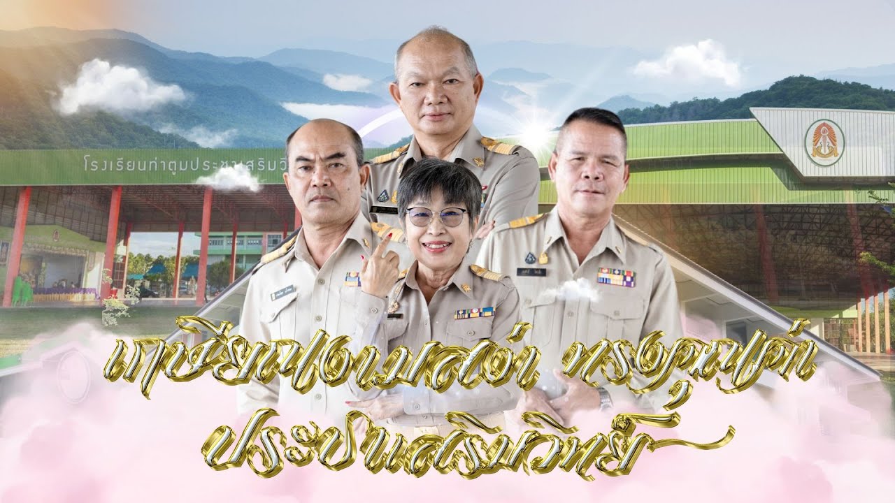 เกษียณงามสง่า ทรงคุณค่า ประชาเสริมวิทย์ ปีการศึกษา ๒๕๖๗