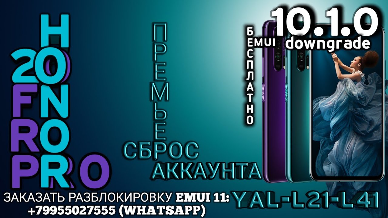 FRP HONOR 20 / 20 PRO EMUI 10.1.0 - СБРОС ГУГЛ АККАУНТА БЕСПЛАТНО. ПОСТАВЬ ЛАЙК 👍.(YAL-L21, YAL-L41)
