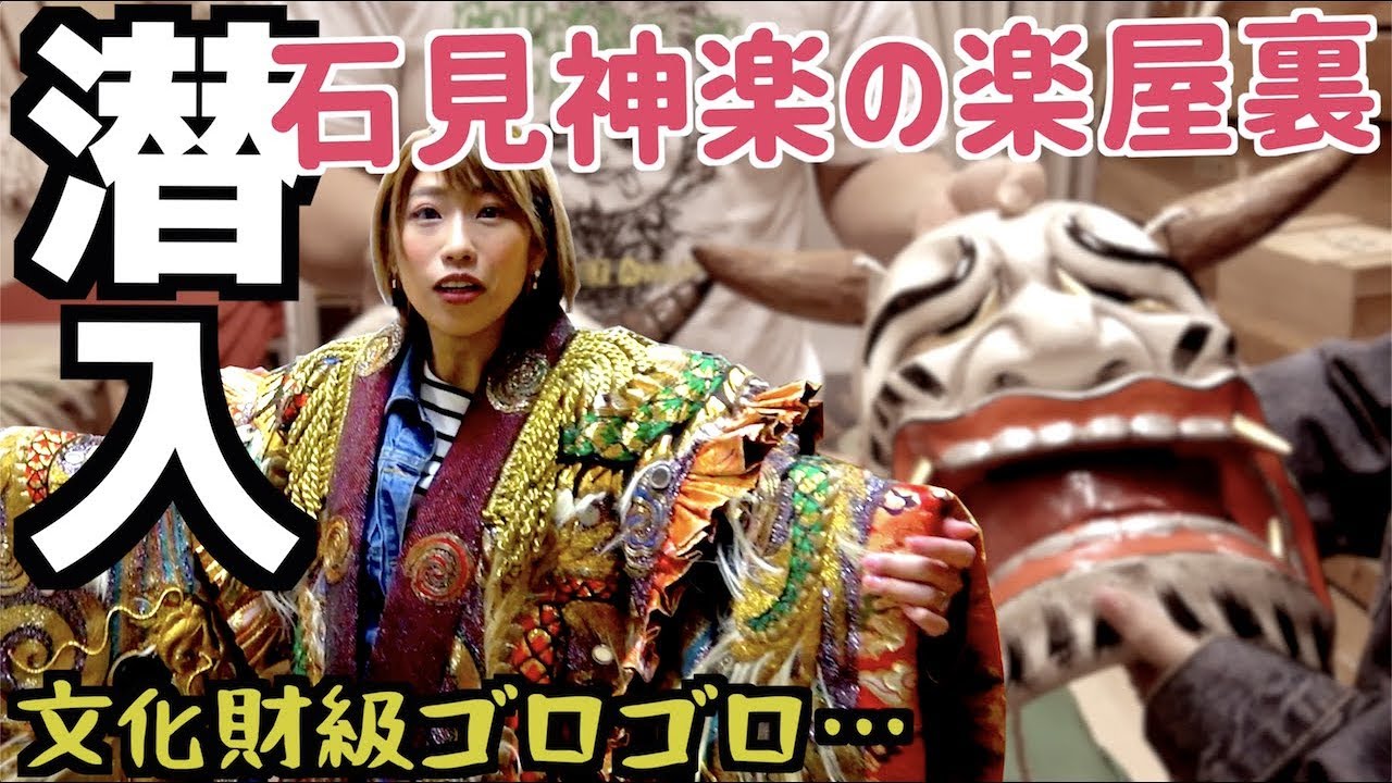 【貴重映像】島根の伝統芸能「石見神楽」の裏側はやっぱり凄かった！
