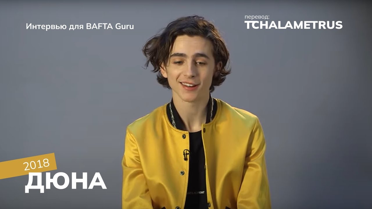 Интервью Тимоти Шаламе для BAFTA Guru, 2018