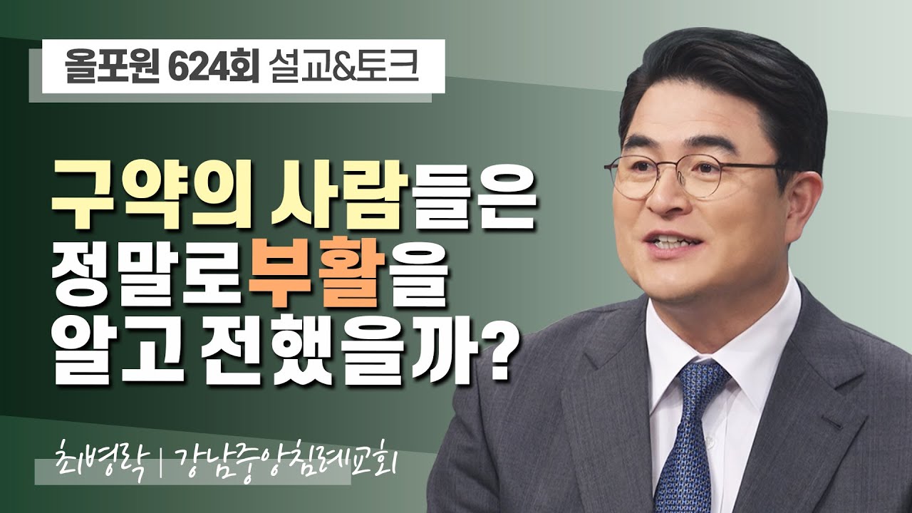 부활을 예언한 구약시대 사람들은 어디서 뭘 본 걸까? | CBSTV 올포원 624회 | 최병락 목사님 설교&토크