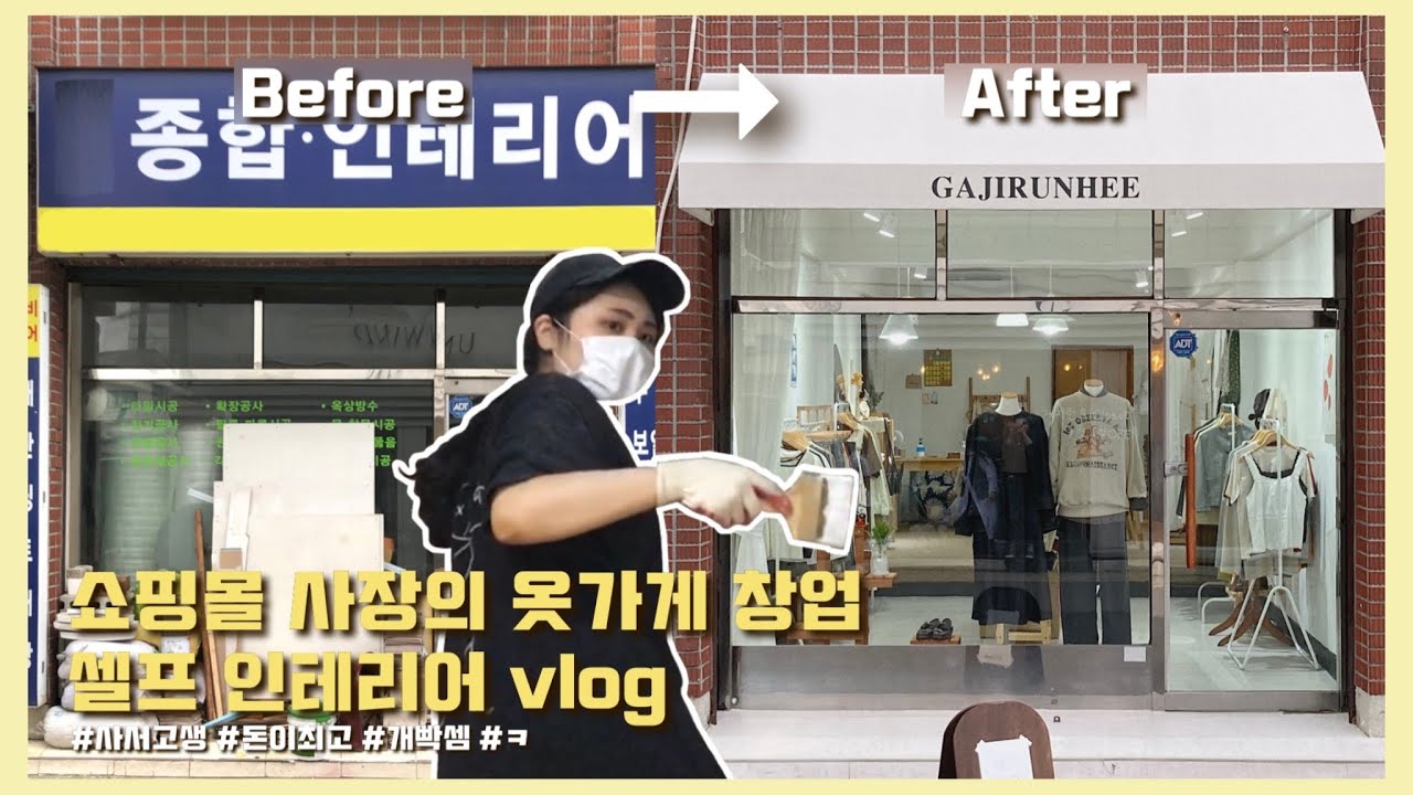 셀프 인테리어 | 온라인 쇼핑몰 사장의 오프라인 매장 창업기 .. ⛑🪜🔨😱 인테리어는 전문가분들에게 맡기세요.. 제발... | 옷가게 창업, 블로그 마켓, 쇼룸 | 가지런희