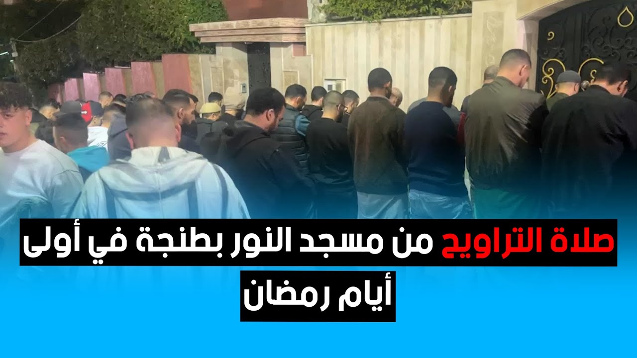 صلاة التراويح من مسجد النور بطنجة في أولى أيام رمضان