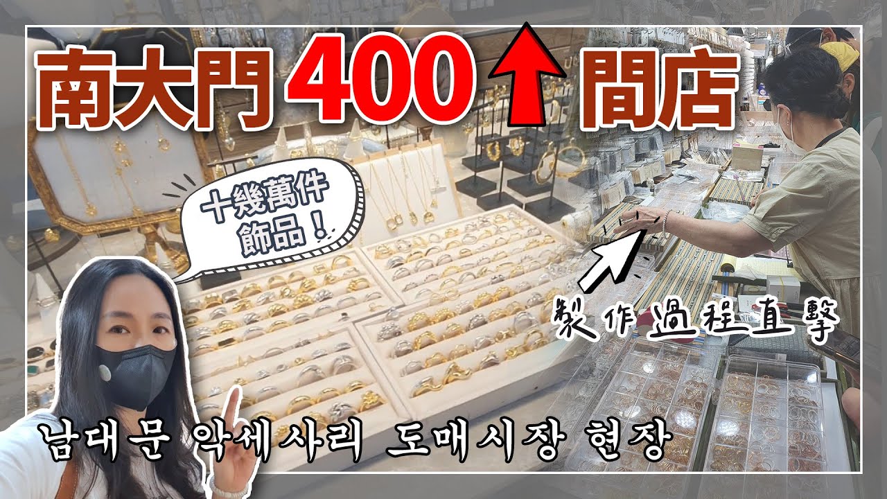 南大門飾品批發市場💍項練、耳環、戒指…追貨小幫直接教你批！