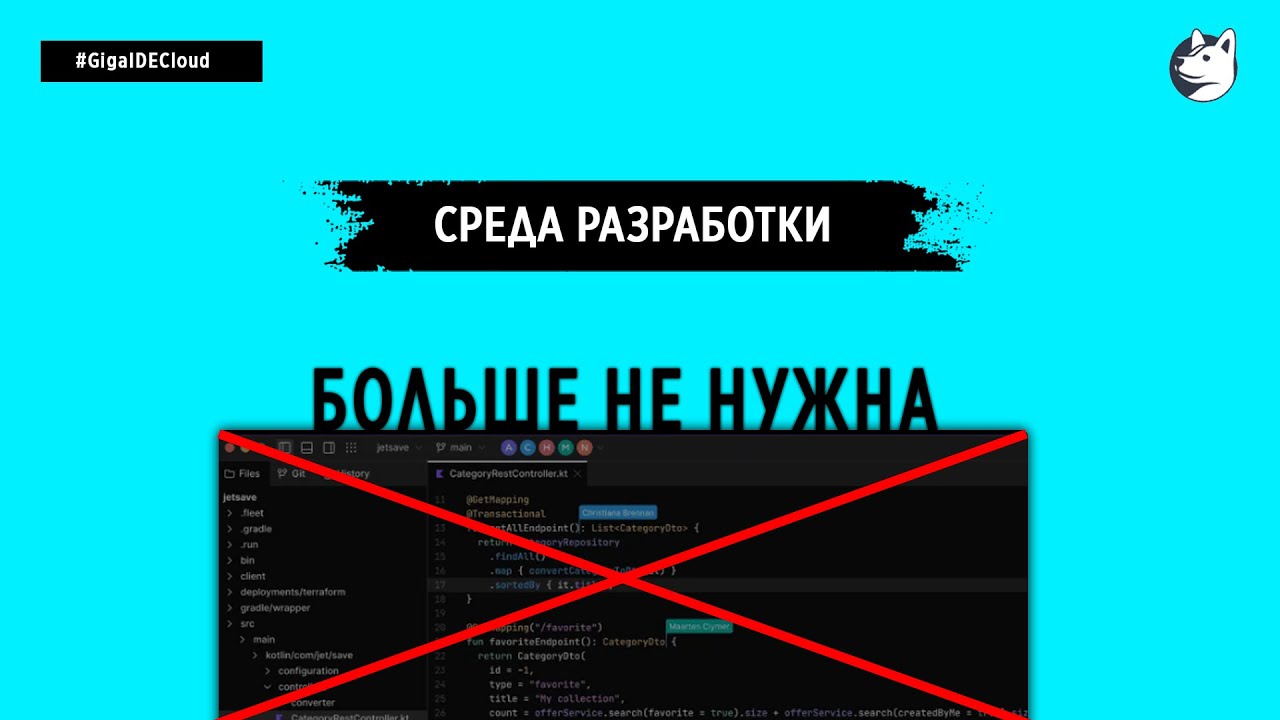 СРЕДА РАЗРАБОТКИ БОЛЬШЕ НЕ НУЖНА | GigaIDE Cloud