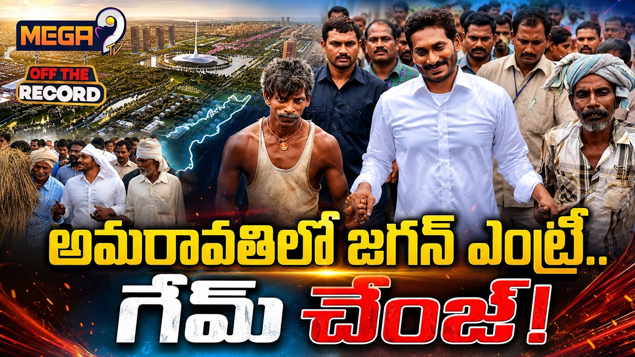 జగన్ కొత్త స్ట్రాటజీ..? | Amaravati Farmers Meet YS Jagan | YSRCP | AP Politics | Mega9tv