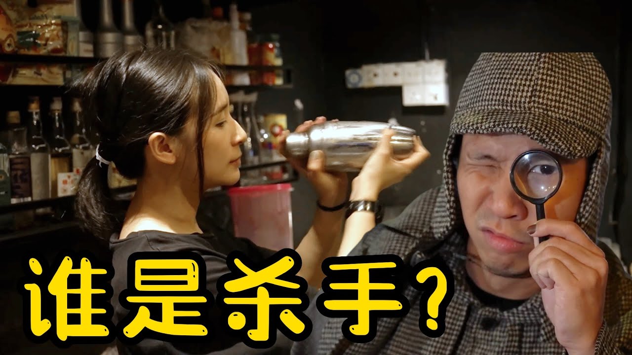 到底死因是什么?! 【酒吧凶杀案】CAN YOU SOLVE THE BAR MURDER MYSTERY?!