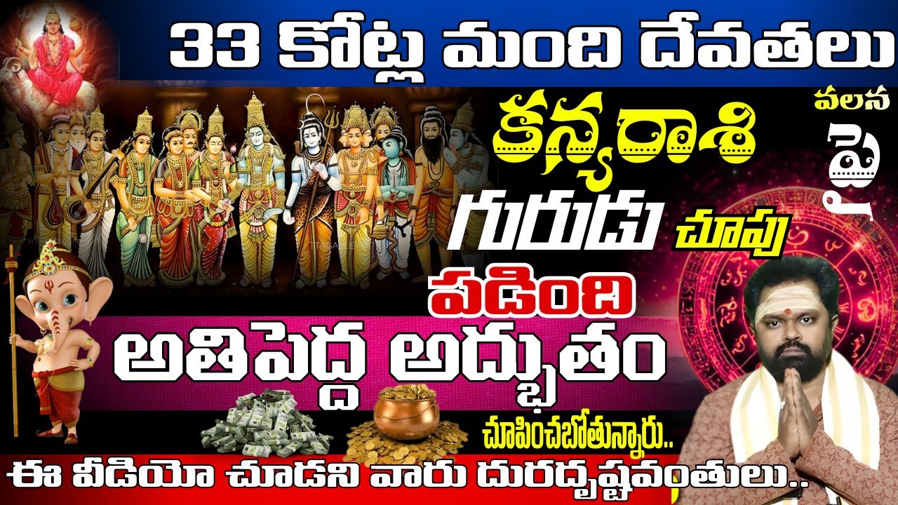 కన్య రాశి 33 కోట్ల మంది దేవతలు అతిపెద్ద అద్భుతం చూపించబోతున్నారు.. ఈ వీడియో చూడని వారు
