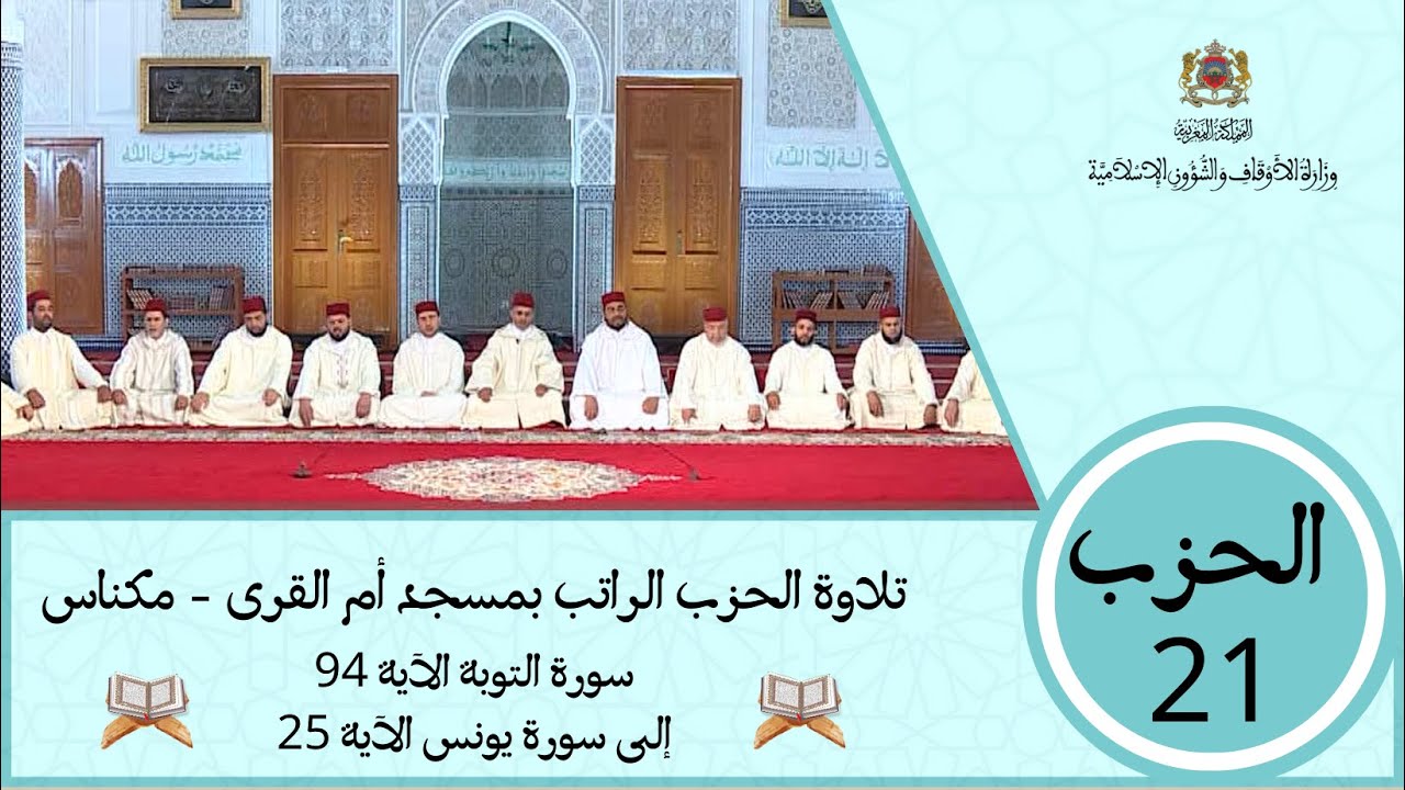 الحزب 21 قراءة جماعية بمسجد أم القرى- مكناس