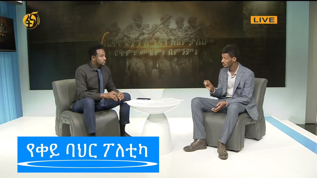 የቀይ ባህር ፖለቲካ ምን ጫና እያሳደረ ነው?
