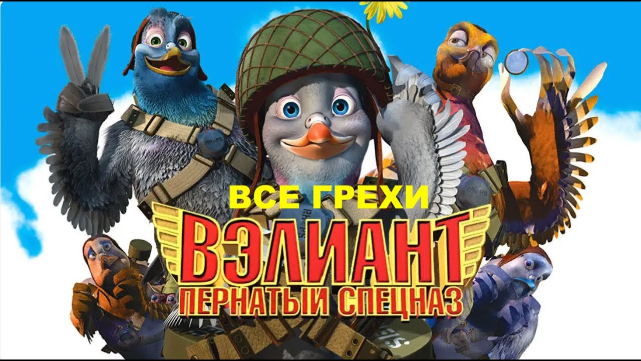 Все грехи мультфильма 