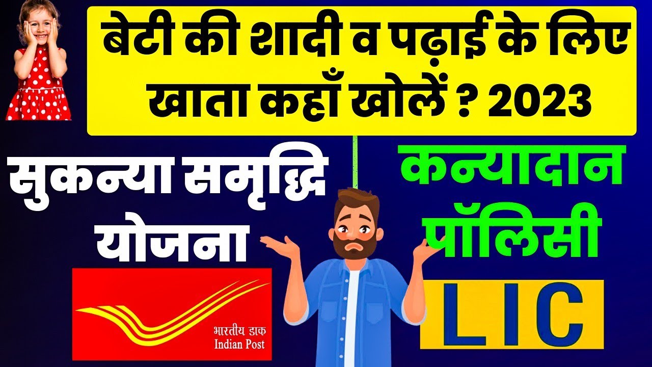 Difference Between Post Office Sukanya Yojana and LIC Kanyadan Policy | SSY Vs LIC Kanyadan Policy
