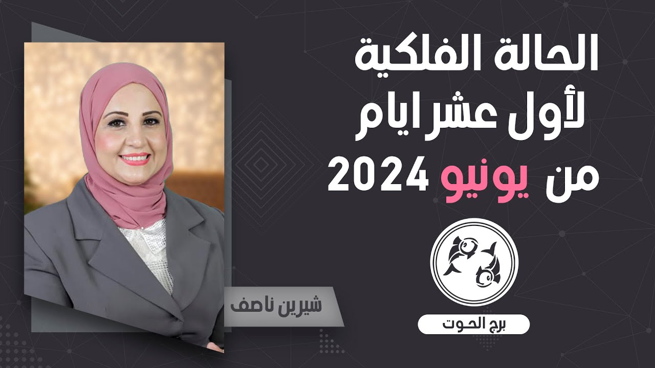 شيرين ناصف | توقعات برج الحوت اول عشر ايام من يونيو( حزيران )عام 2024| قراءة عامة | عمليه - عاطفية