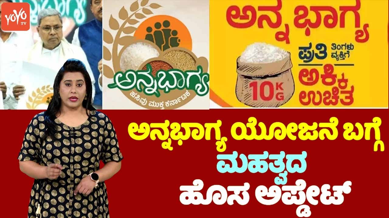 ಅನ್ನಭಾಗ್ಯ ಯೋಜನೆ ಬಗ್ಗೆ ಮಹತ್ವದ ಹೊಸ ಅಪ್ಡೇಟ್‌.. | Important New Update on Annabhagya Yojana | YOYO TV Ka