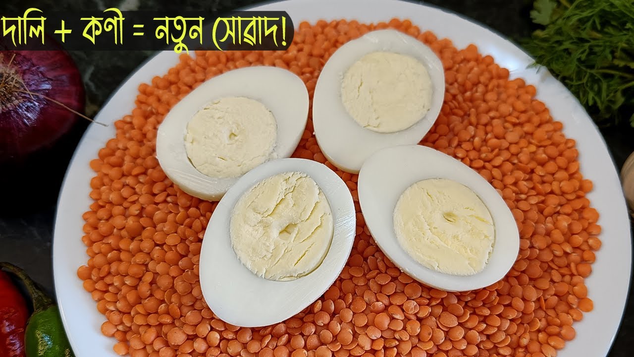 Masoor Dali কণীৰ সৈতে  | Masoor Dal with Egg Recipe in Assamese