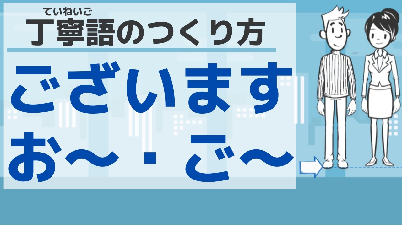 【敬語８】丁寧語のつくり方／Polite expressions