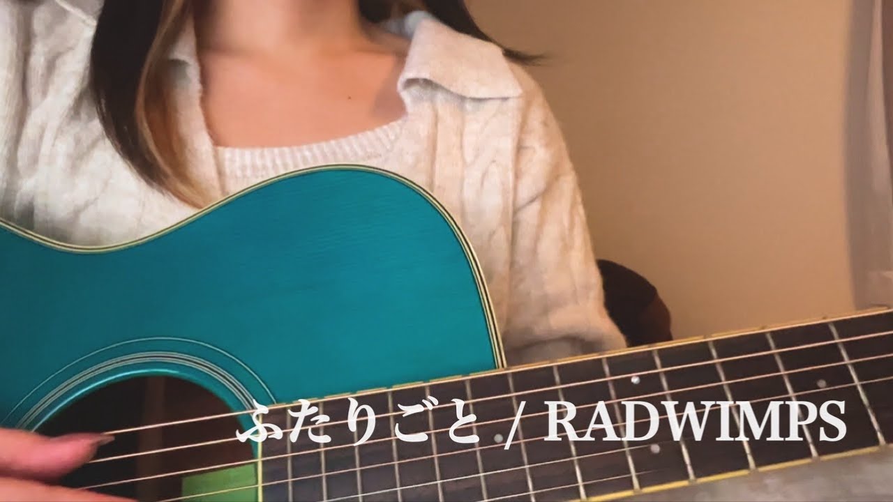 【弾き語り】ふたりごと / RADWIMPS
