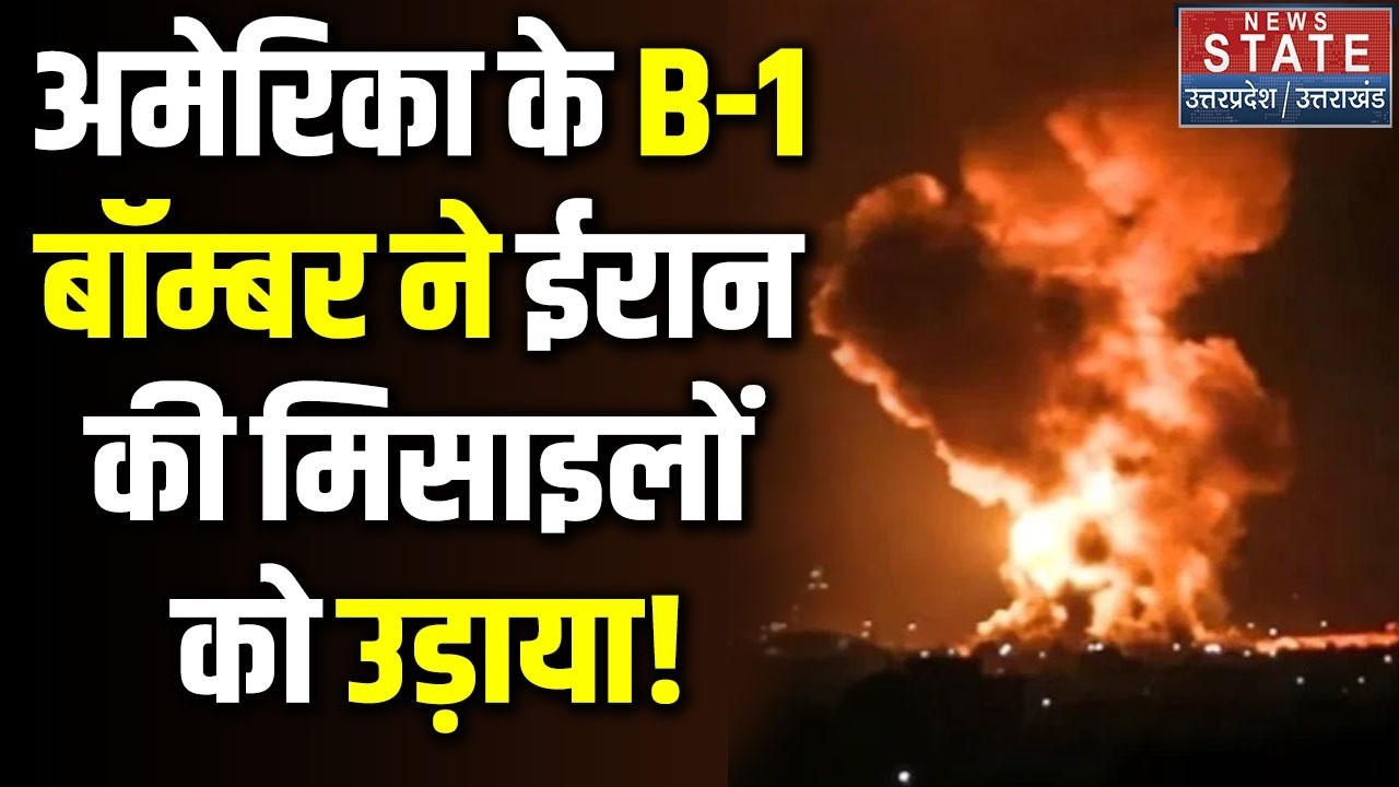 America Attack On Iran Missile : अमेरिका के B-1 बॉम्बर ने ईरान की मिसाइलों को किया खत्म! | Trump