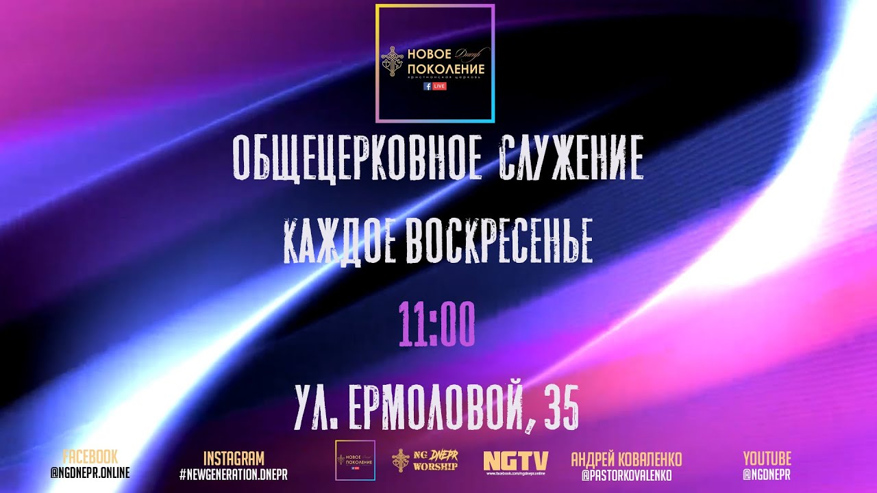 Александр Кашлаков | Вернись к оставленной мечте | Новое Поколение Днепр | 18.06.23.