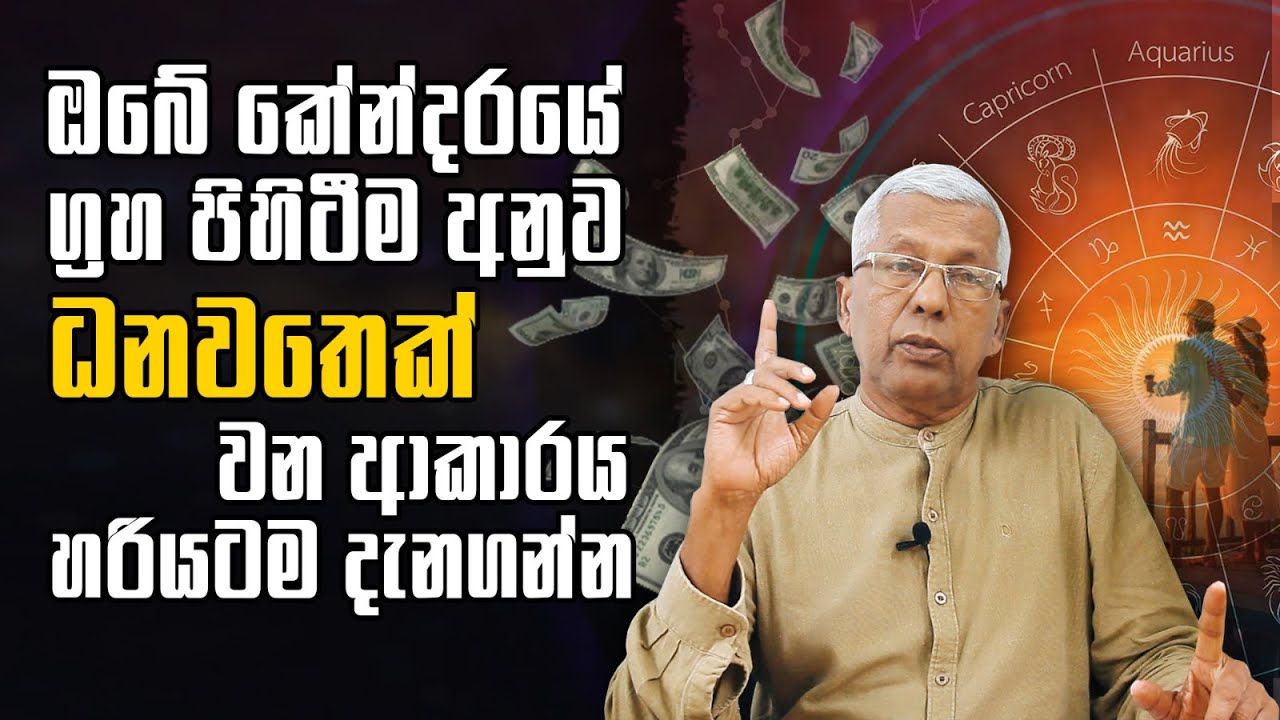 ඔබේ කේන්දරයේ ග්‍රහ පිහිටීම අනුව ධනවතෙක් වන ආකාරය හරියටම දැනගන්න | Sasiru Tv