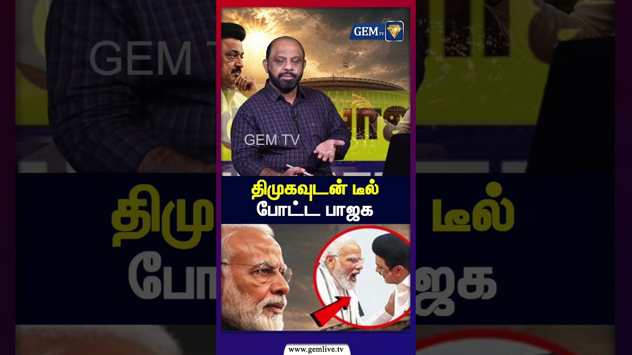 திமுகவுடன் டீல்  போட்ட பாஜக  | DMK | BJP  CM vijay | MK Stalin | Gemtv