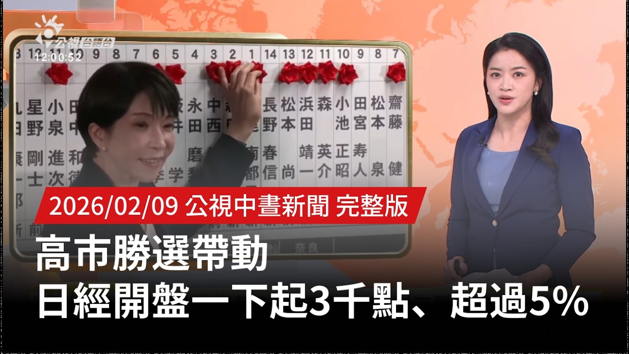 20260209 | 公視中晝新聞 | 高市勝選帶動 日經開盤一下起3千點、超過5%