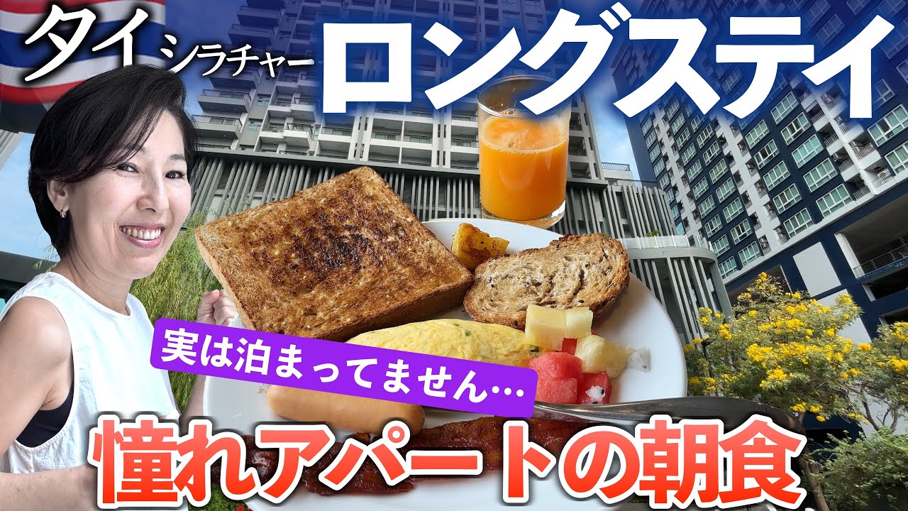 【シラチャーの日常】(9)高級アパートの朝食に感動！でもやっぱり自炊で落ち着くロングステイ生活