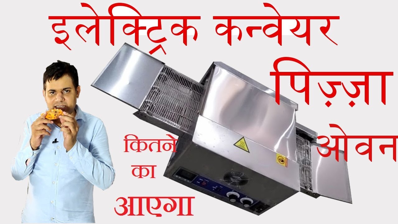 electric conveyor pizza oven, इलेक्ट्रिक कन्वेयर पिज़्ज़ा ओवन