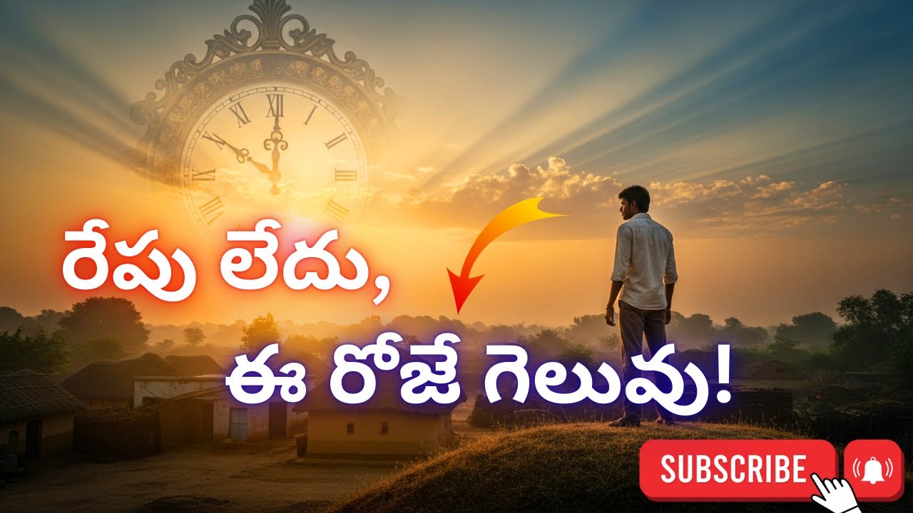 🌅 ఈ ఒక్క రోజే నీది... రేపు అనేది లేదు! | ఈ రోజే గెలువు!there is no tomorrow! 