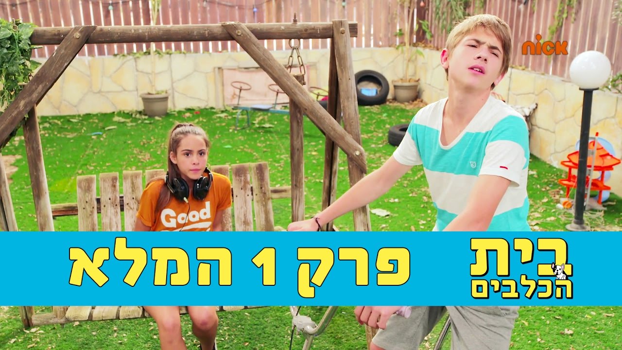 בית הכלבים: עונה 1 פרק 1 המלא - ניקלודיאון