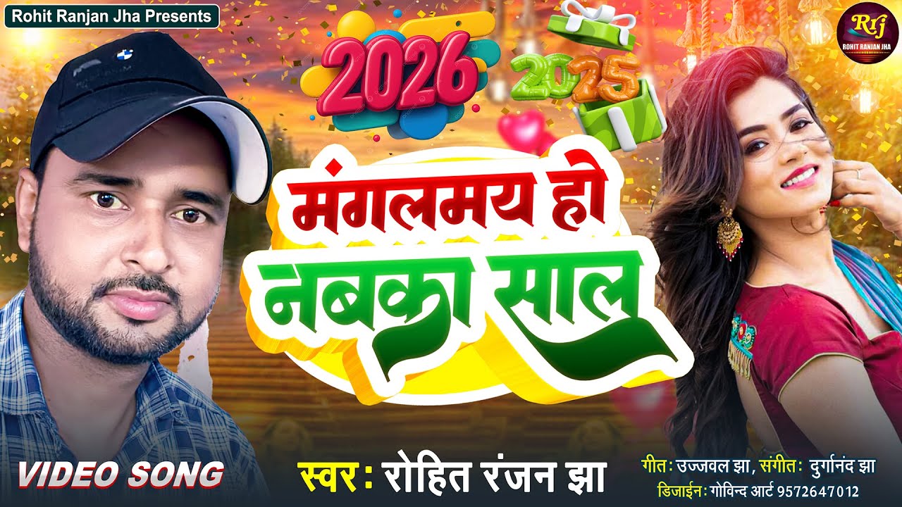 मंगलमय हो नवका साल | Rohit Ranjan Jha | Maithili Song | New Year Video Song | MangalMay Ho Navka Sal