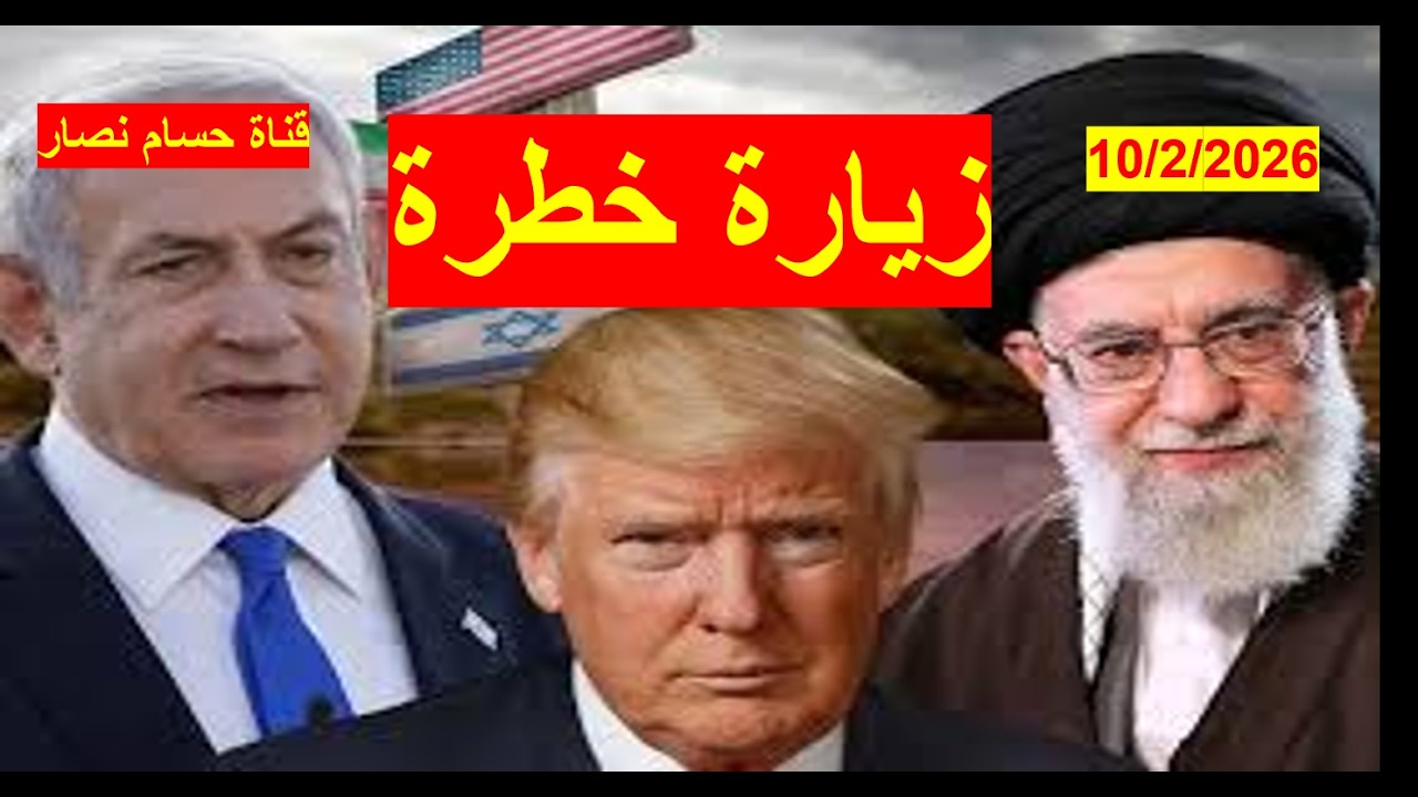 الزيارة الخطرة | هل ينجح نتنياهو في وضع شروطه على التفاوض الأمريكي الإيراني؟ وهل تسكت طهران؟