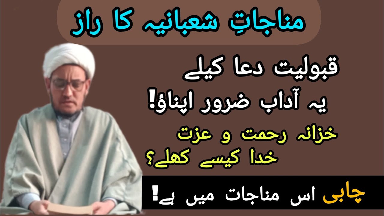 معدنِ عظمت و عزت کی چابی مناجات شعبانیہ میں)(2)