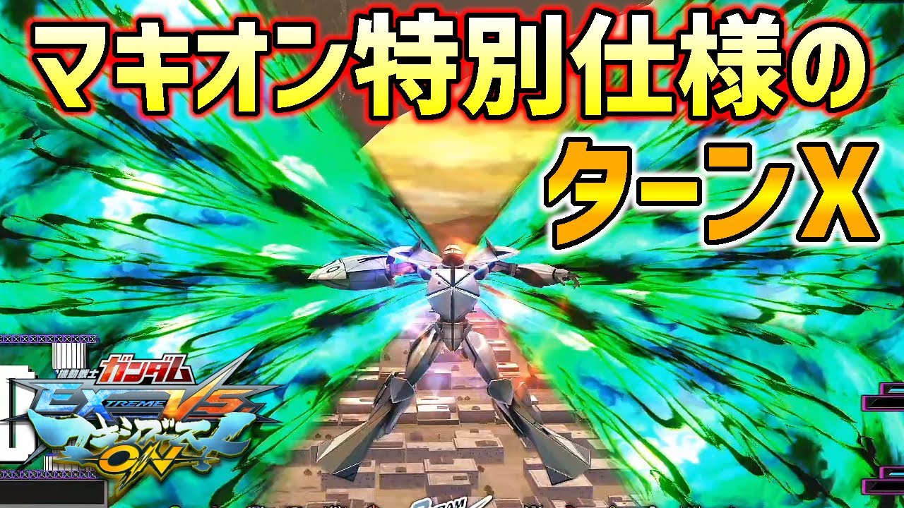 換装するターンX!?マキオンでしか出来ないムーブで遊ぶ!【EXVSMBON実況】【ターンX視点】【マキオン】