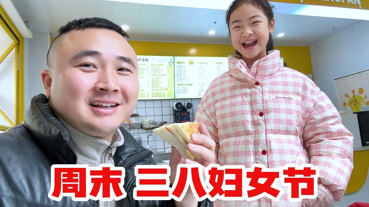 周末碰上三八妇女节，惊喜慢慢