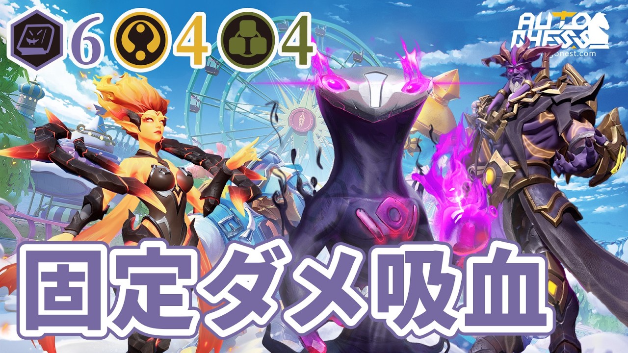 【固定ダメージも吸血できる。ウォーロック6ディバイン4スピリット4】オートチェスソロプレイ
