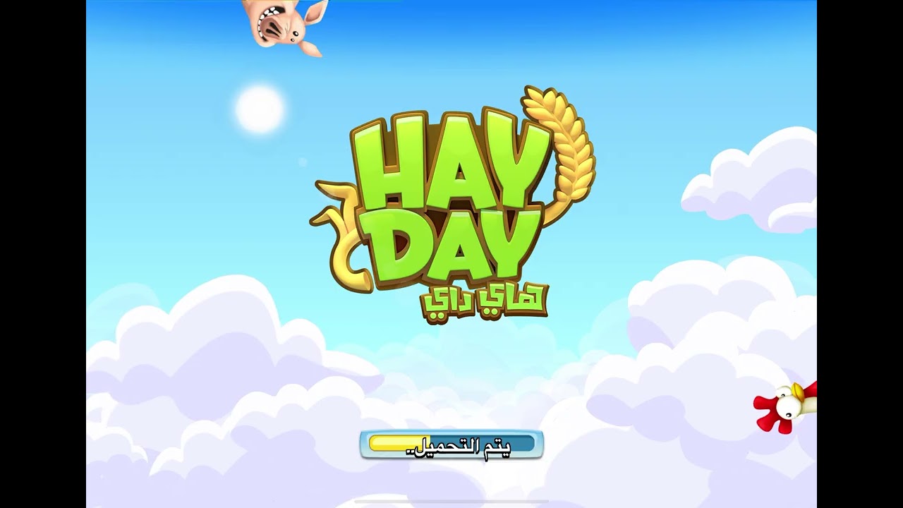 نلعب معكم Hay Day الجزء الثاني