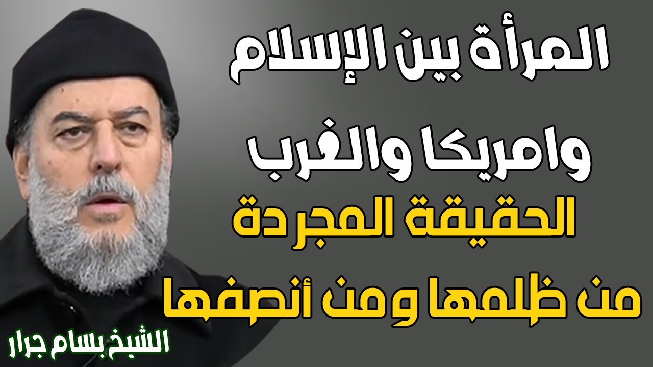 هل سألتم من قبل ما هو ميراث المرأة في اوروبا وامريكا ؟؟؟ شاهدوا من ظلم المرأة ومن انصفها