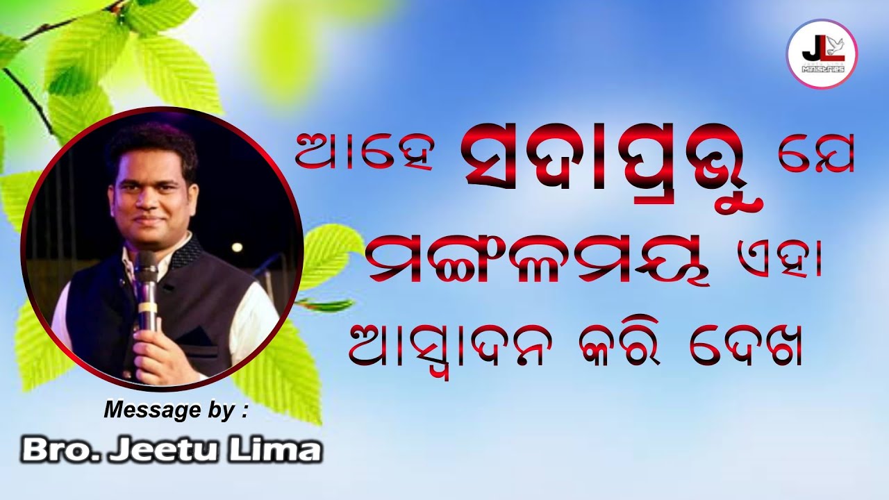 ସଦାପ୍ରଭୁ ମଙ୍ଗଳମୟ // God is Good // Bro. Jeetu Lima // New Odia Christian Message