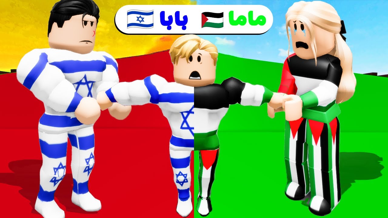 فيلم روبلوكس : ماما فلسطين ❤️ وبابا اسرائيل 💩 ( فيلم عميق جدآ 🔥 ) النهاية جامدة 😎