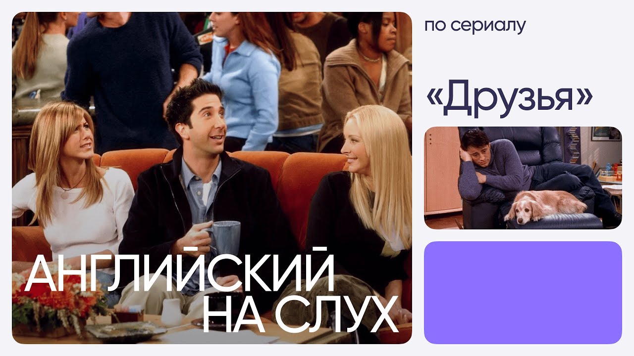 Английский на слух по сериалам | &laquo;Друзья&raquo; | Онлайн-школа &laquo;Инглекс&raquo;