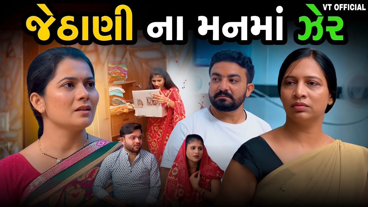 જેઠાણી ના મનમાં ઝેર||ગુજરાતી નાટક||Family Drama||@vrutithakker 