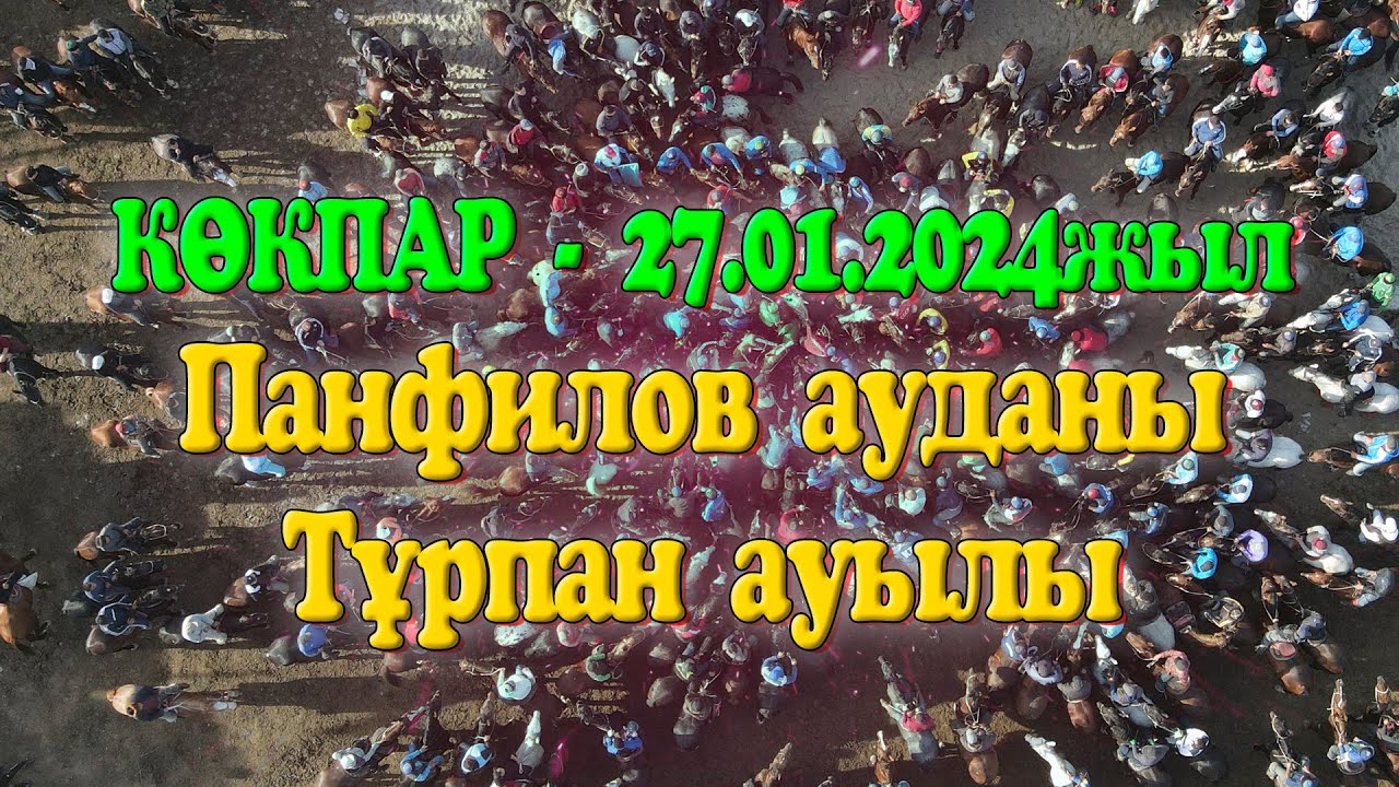 Жетісу облысы Панфилов ауданы Тұрпан ауылының азаматтарының елден бата алу той көкпары 27.01.2024жыл