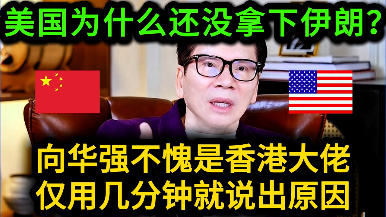 香港大佬向华强一语道破：美伊冲突的本质都是因为中国，西方太害怕中国崛起！